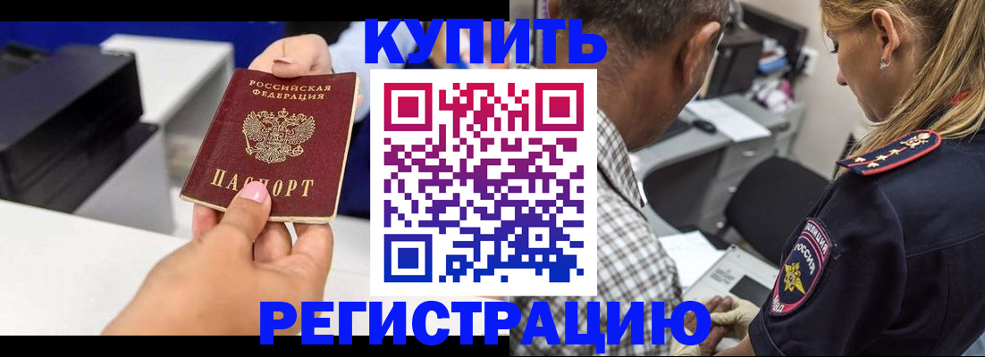 купить прописку в Лобне