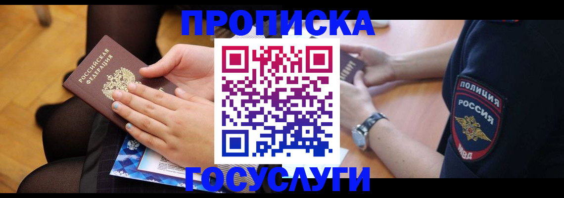 прописка от собственника в Лобне